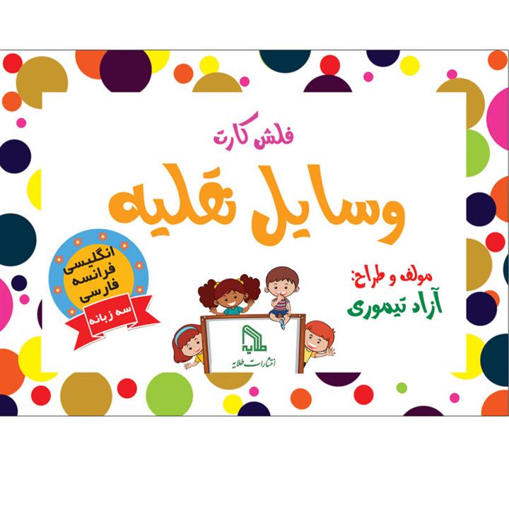 فلش کارت انگلیسی فرانسه فارسی وسایل نقلیه انتشارات طلایه
